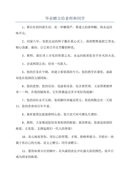 毕业赠言给老师和同学
