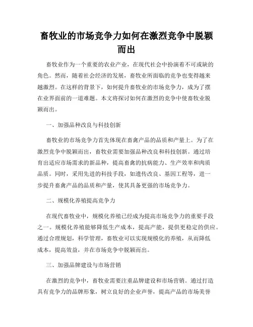 畜牧业的市场竞争力如何在激烈竞争中脱颖而出