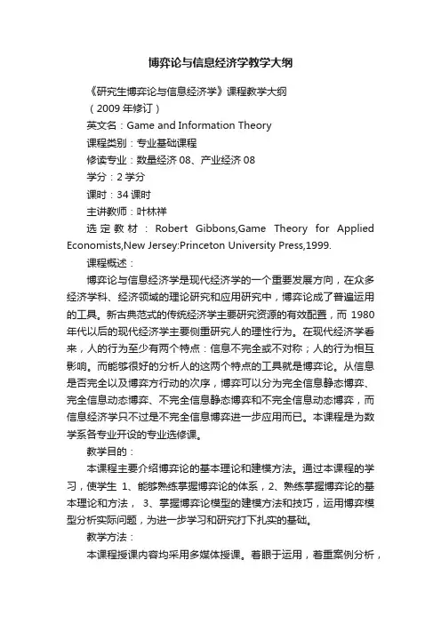 博弈论与信息经济学教学大纲