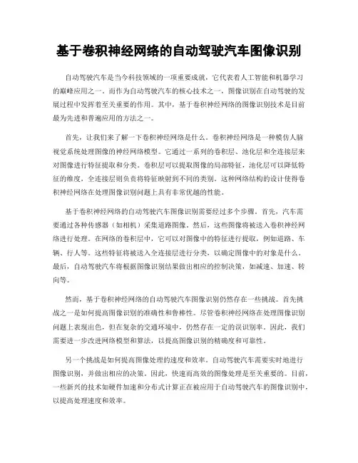 基于卷积神经网络的自动驾驶汽车图像识别