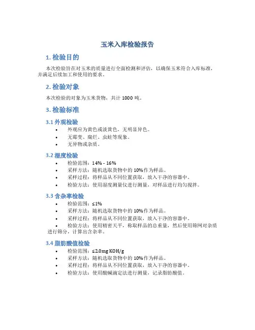玉米入库检验报告