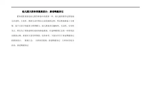 幼儿园大班体育教案设计：唐老鸭健身记