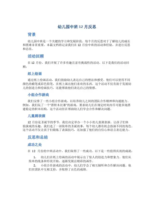 幼儿园中班12月反思