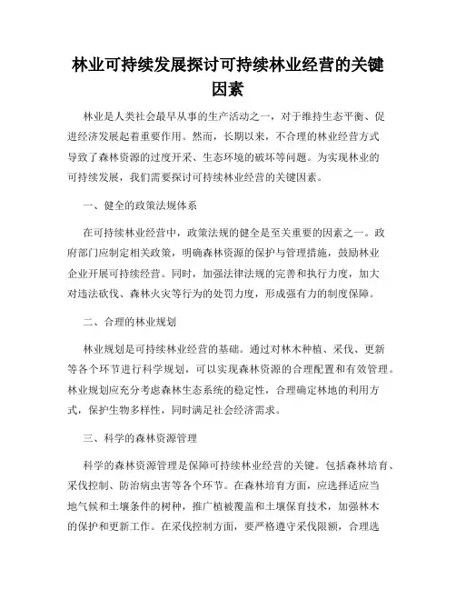 林业可持续发展探讨可持续林业经营的关键因素