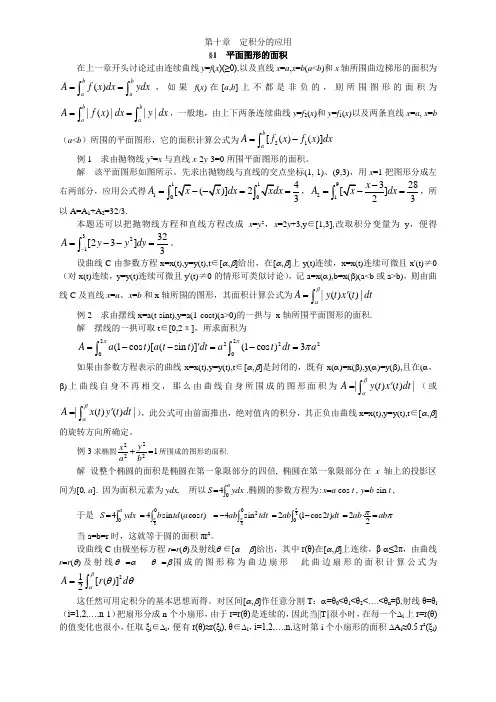 10数学分析教案-(华东师大版)第十章定积分的应用平面图形的面积