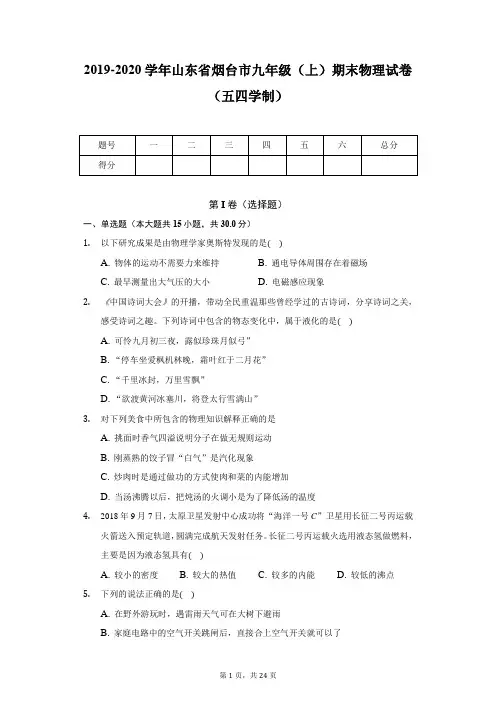 2019-2020学年山东省烟台市九年级(上)期末物理试卷(五四学制)
