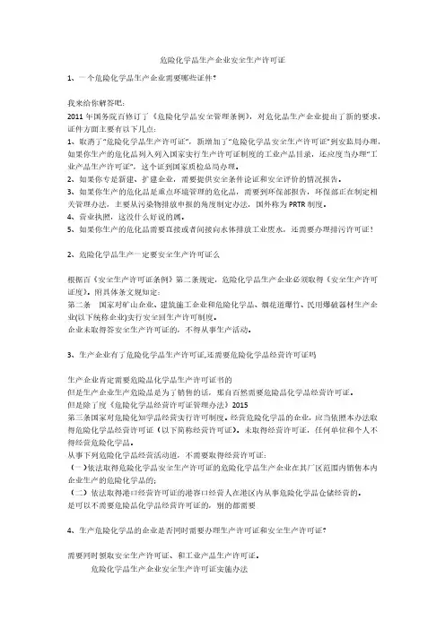 危险化学品生产企业安全生产许可证安全生产