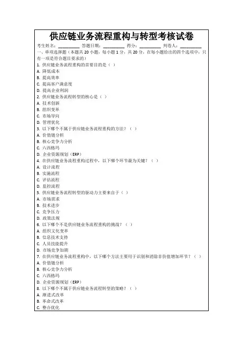 供应链业务流程重构与转型考核试卷