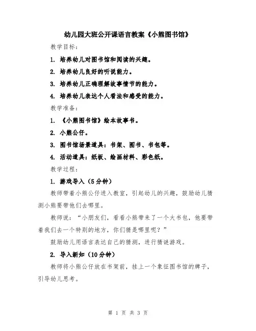 幼儿园大班公开课语言教案《小熊图书馆》
