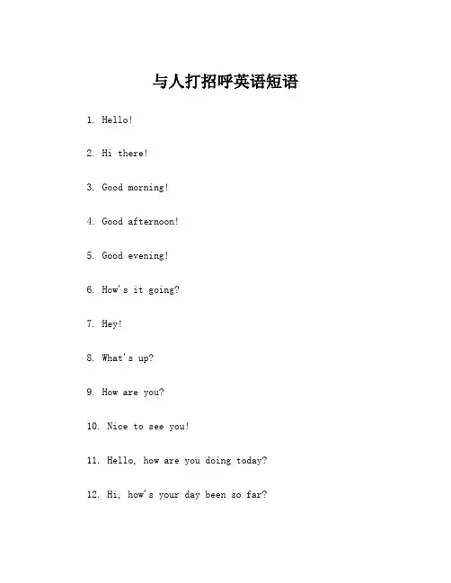 与人打招呼英语短语
