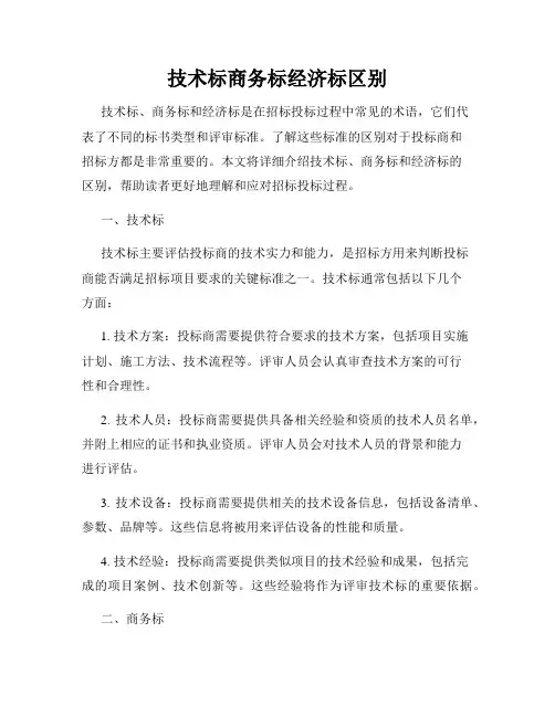 技术标商务标经济标区别