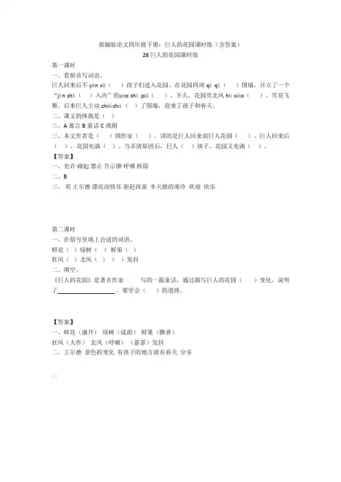 【新教材2020】部编版语文四年级下册：巨人的花园课时练(含答案)