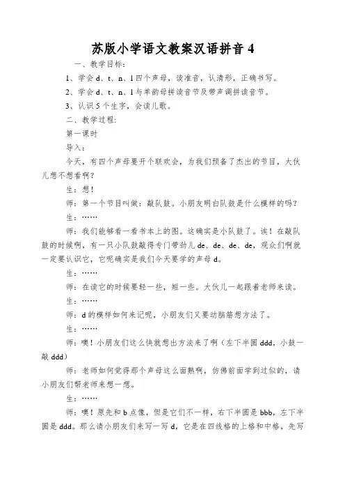 苏版小学语文教案汉语拼音4