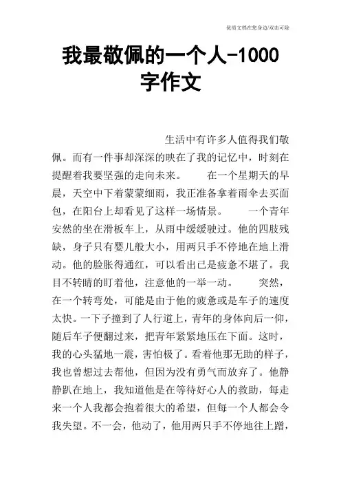 我最敬佩的一个人-1000字作文