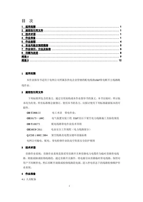 10kv带电断开主线路跳线作业指导书(旁路作业系统)