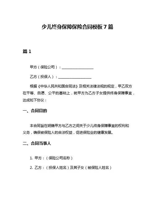 少儿终身保障保险合同模板7篇