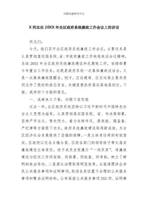 X同志在X年全区政府系统廉政工作会议上的讲话