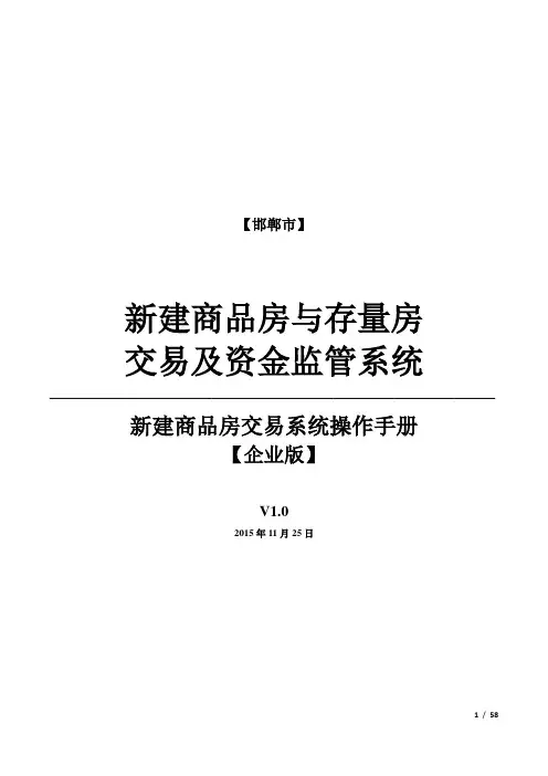 新平台-邯郸市新建商品房交易系统操作手册v1.0