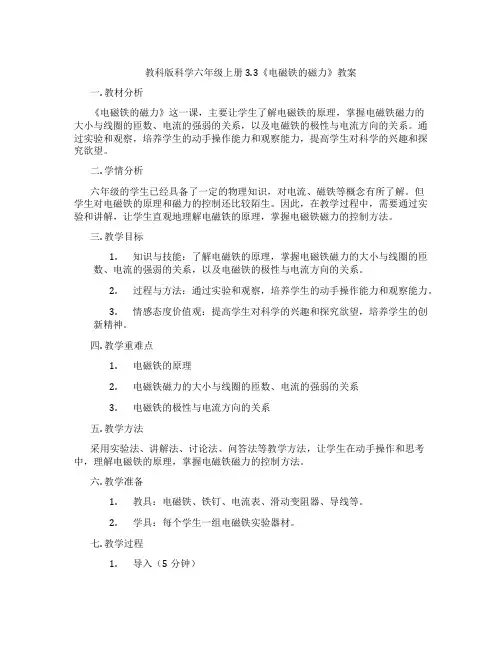 教科版科学六年级上册3.3《电磁铁的磁力》教案