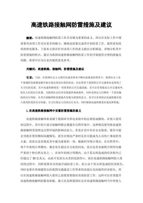 高速铁路接触网防雷措施及建议