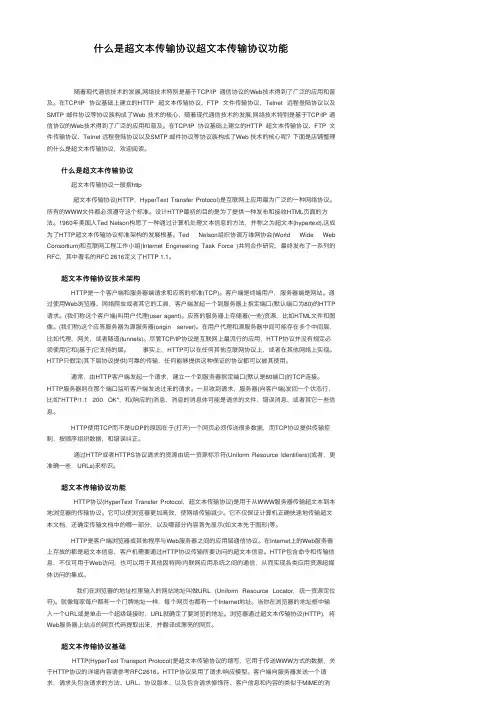 什么是超文本传输协议超文本传输协议功能
