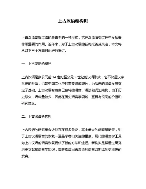 上古汉语新构拟