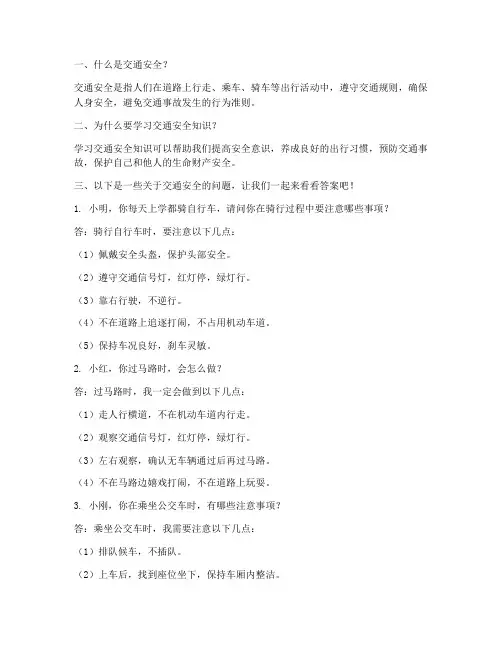 小学生交通安全教育问答