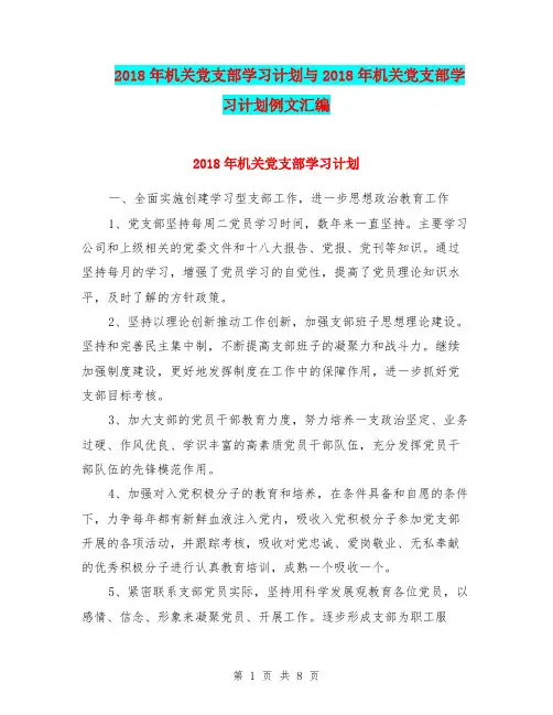 2018年机关党支部学习计划与2018年机关党支部学习计划例文汇编.doc