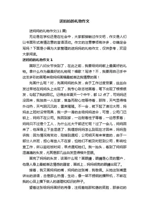 送妈妈的礼物作文（11篇）