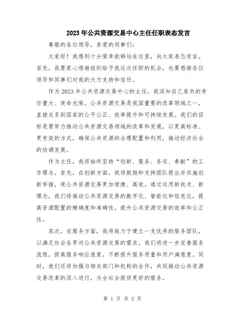2023年公共资源交易中心主任任职表态发言
