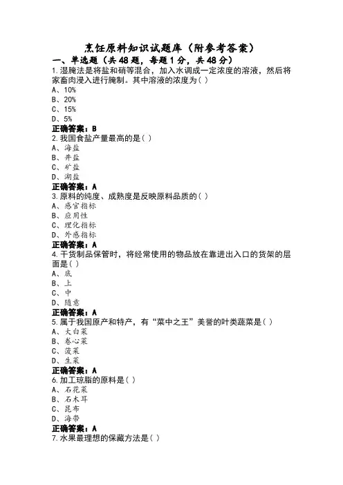 烹饪原料知识试题库(附参考答案)