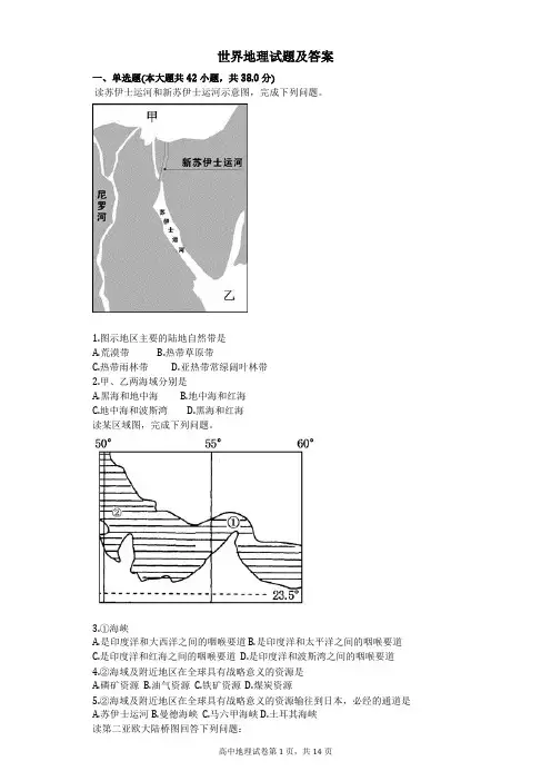 (完整版)世界地理试题及答案