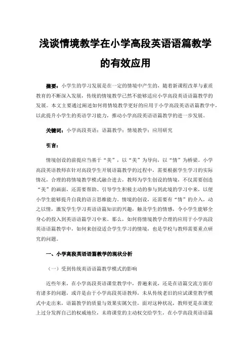 浅谈情境教学在小学高段英语语篇教学的有效应用