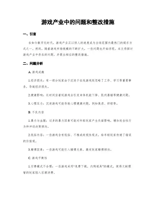 游戏产业中的问题和整改措施
