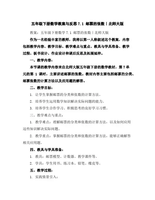 五年级下册数学教案与反思-7.1邮票的张数｜北师大版