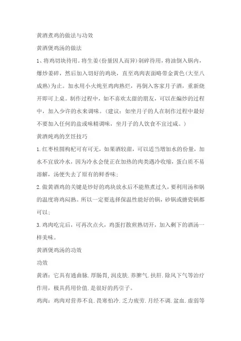 黄酒煮鸡的做法与功效