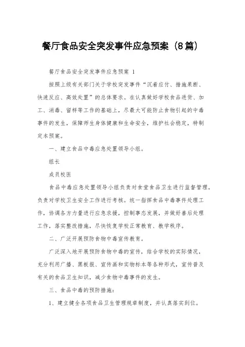 餐厅食品安全突发事件应急预案(8篇)