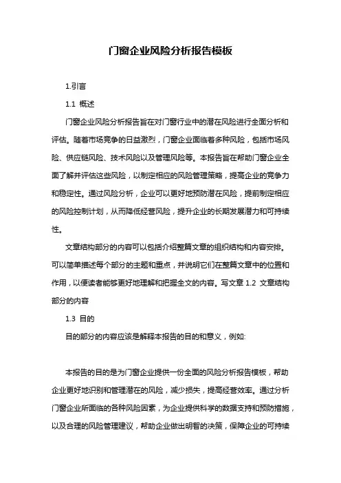门窗企业风险分析报告模板