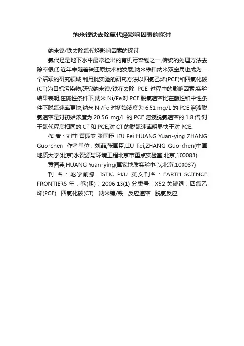 纳米镍铁去除氯代烃影响因素的探讨