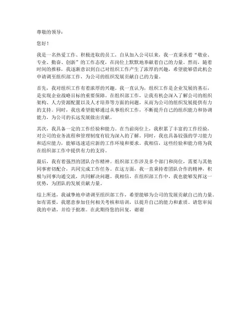 工作调动组织部申请书范文