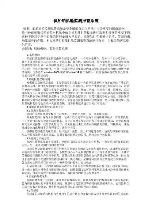 谈船舶机舱监测报警系统
