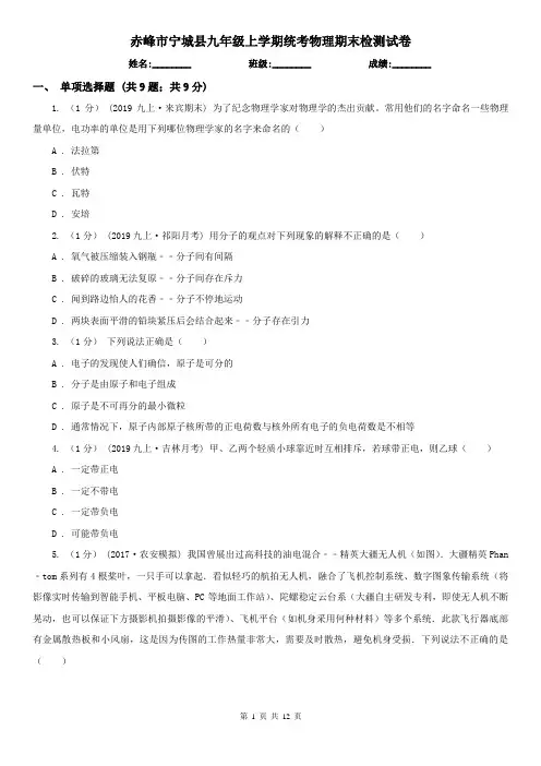 赤峰市宁城县九年级上学期统考物理期末检测试卷