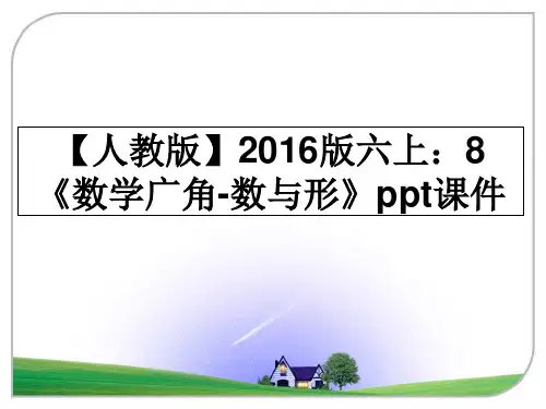 最新【人教版】版六上：8《数学广角-数与形》ppt课件课件ppt