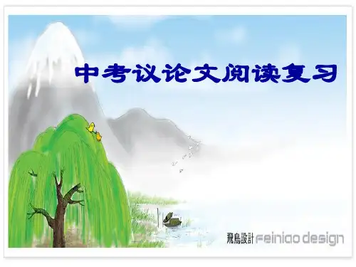 议论文阅读公开课精品课件