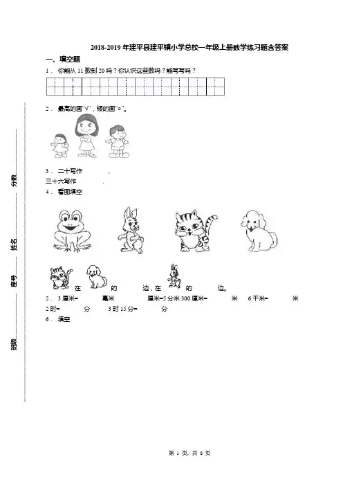 2018-2019年建平县建平镇小学总校一年级上册数学练习题含答案