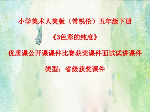 小学美术人美版(常锐伦)五年级下册《3色彩的纯度》优质课公开课课件比赛获奖课件面试试讲课件A095