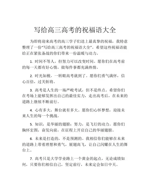 写给高三高考的祝福语大全