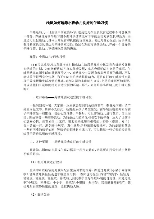 浅谈如何培养小班幼儿良好的午睡习惯