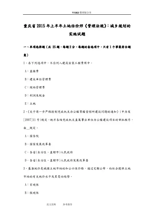 重庆2015年上半年土地估价师《管理法规》_城乡规划的实施试题