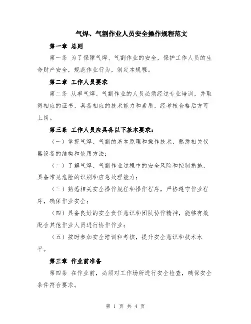 气焊、气割作业人员安全操作规程范文